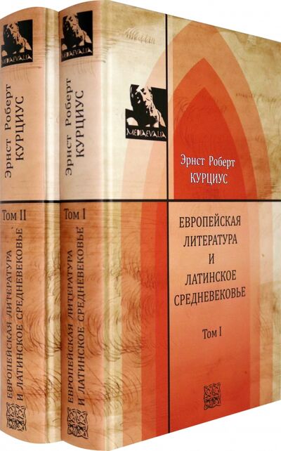 Книга: Европейская литература и латинское Средневековье. В 2-х томах. Т.1-2 (Курциус Эрнст Роберт) ; ИД ЯСК, 2020 