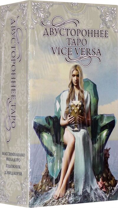Книга: Таро Двустороннее "Vice Versa" (Филадоро Массимилиано) ; Аввалон-Ло Скарабео, 2019 