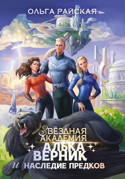 Книга: Алька Верник и наследие предков (Райская Ольга) ; Т8, 2021 