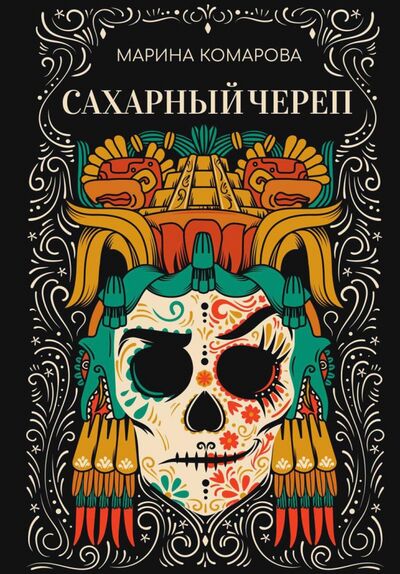 Книга: Сахарный череп (Комарова Марина Сергеевна) ; Т8, 2021 