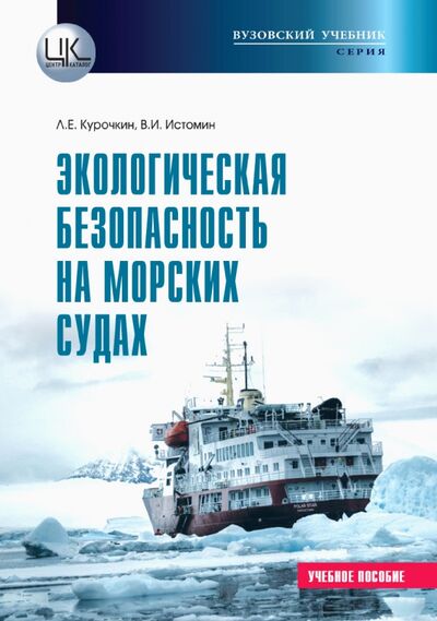 Книга: Экологическая безопасность на морских судах (Курочкин Л. Е., Истомин В. И.) ; Центркаталог, 2020 
