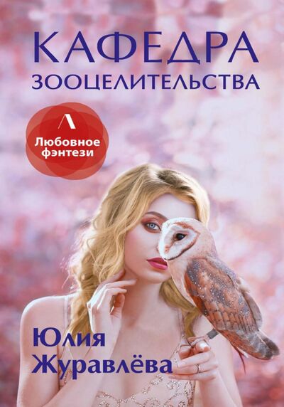 Книга: Кафедра зооцелительства (Журавлева Юлия Викторовна) ; Т8, 2021 