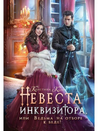 Книга: Невеста инквизитора, или Ведьма на отборе - к беде (Корр Кристина) ; Т8, 2021 