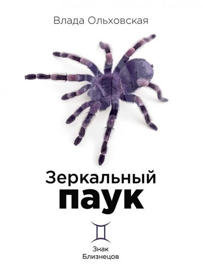 Книга: Зеркальный паук (Ольховская Влада) ; Т8, 2021 