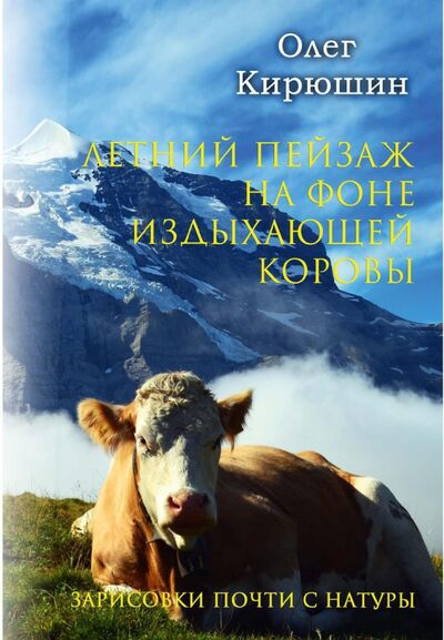 Книга: Летний пейзаж на фоне издыхающей коровы (Кирюшин Олег) ; Т8, 2021 