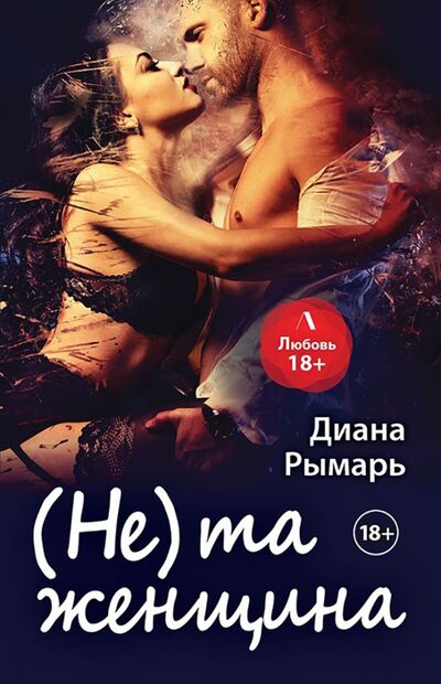 Книга: (Не) та женщина (Рымарь Диана Валерьевна) ; Литнет Паблишинг, 2021 