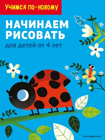 Книга: Начинаем рисовать. Для детей от 4 лет (Ермолаева В. (ред.)) ; Эксмодетство, 2021 