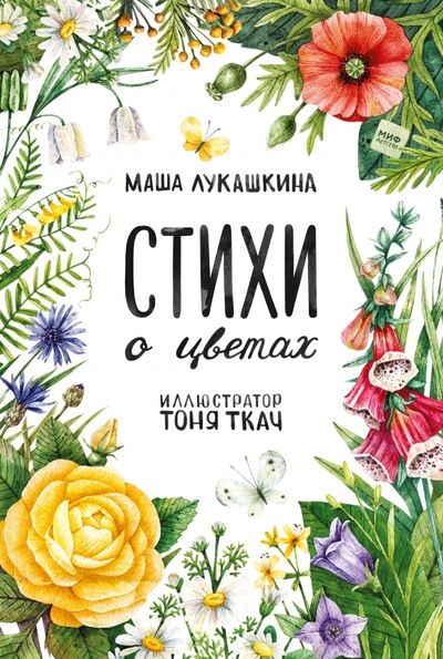 Книга: Стихи о цветах (Лукашкина Маша) ; Манн, Иванов и Фербер, 2021 
