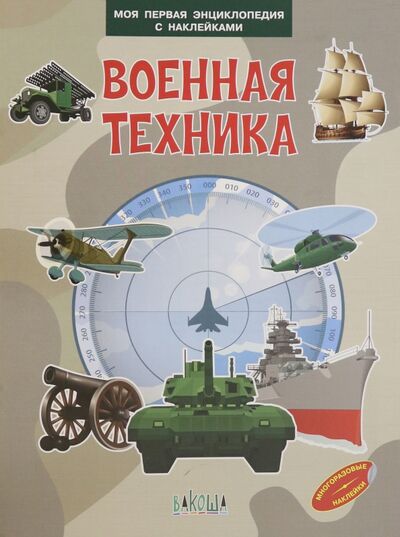 Книга: Военная техника (Шехтман Вениамин Маевич) ; Вакоша, 2023 