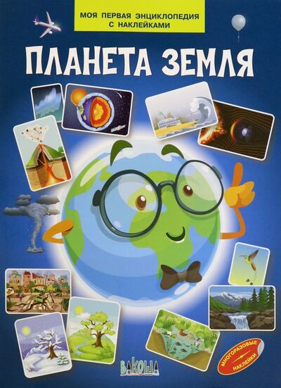 Книга: Планета Земля (Шехтман Вениамин Маевич) ; Вакоша, 2021 