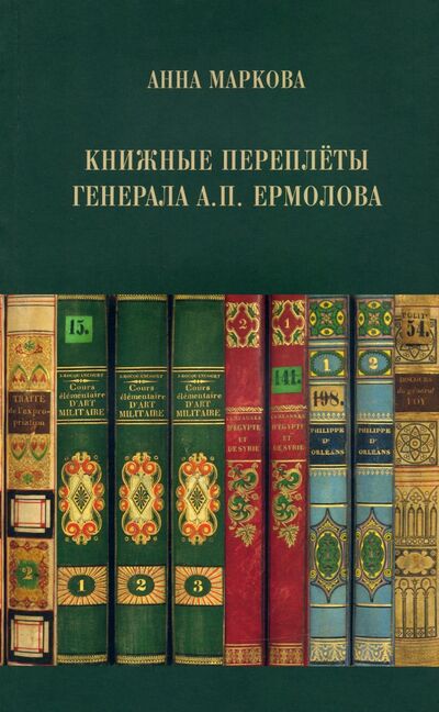 Книга: Книжные переплёты генерала А.П. Ермолова (Маркова Анна Игоревна) ; ИД Руденцовых, 2020 