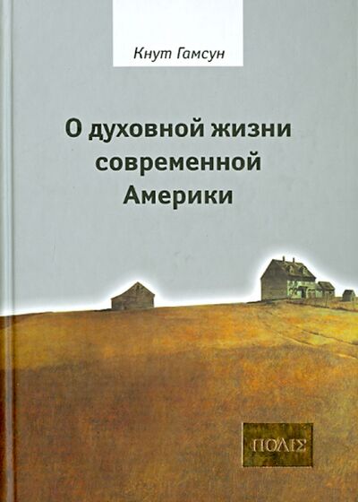 Книга: О духовной жизни современной Америки. Сборник (Гамсун Кнут) ; Владимир Даль, 2007 