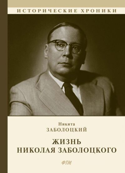 Книга: Жизнь Николая Заболоцкого (Заболоцкий Никита Николаевич) ; Т8, 2021 