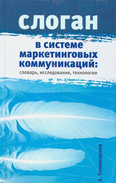 Книга: Слоган в системе маркетинговых коммуникаций. Словарь, исследования, технологии (Пономарева А.) ; Мини Тайп, 2021 
