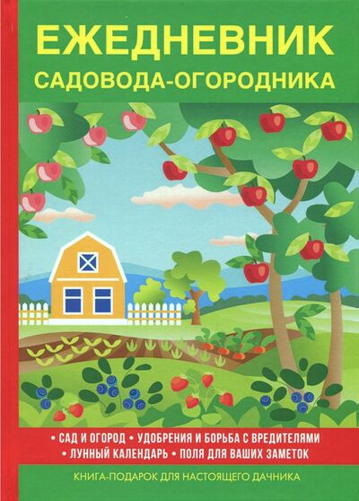 Книга: Ежедневник садовода-огородника (Куликов В.) ; Научная книга, 2017 