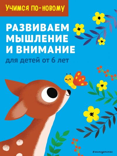 Книга: Развиваем мышление и внимание. Для детей от 6 лет (Ушинский Константин Дмитриевич) ; Эксмодетство, 2021 