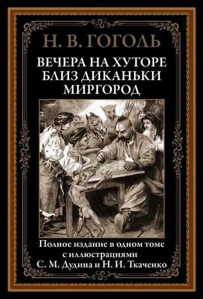 Книга: Вечера на хуторе близ Диканьки. Миргород (Гоголь Николай Васильевич) ; СЗКЭО, 2021 