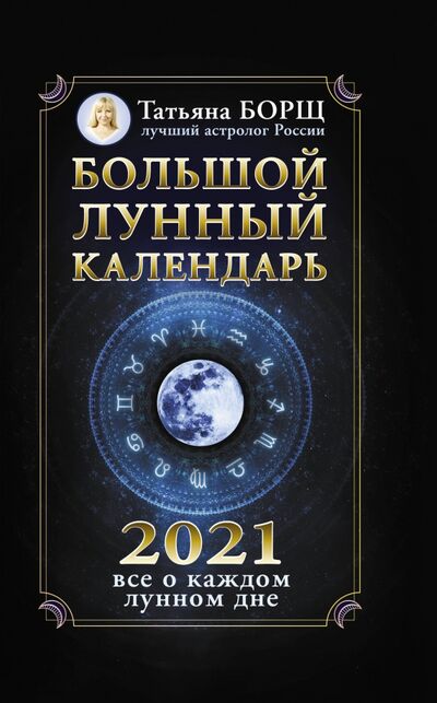 Книга: Большой лунный календарь на 2021 год. Все о каждом лунном дне (Борщ Татьяна) ; АСТ, 2020 