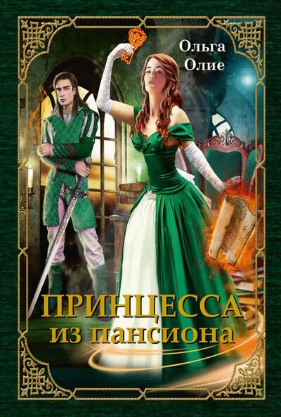Книга: Принцесса из пансиона (Олие Ольга) ; Т8, 2021 