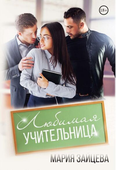 Книга: Любимая учительница (Зайцева Мария) ; Т8, 2021 