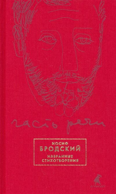 Книга: Часть речи. Избранные стихотворения (красный) (Бродский Иосиф Александрович) ; ИГ Лениздат, 2020 