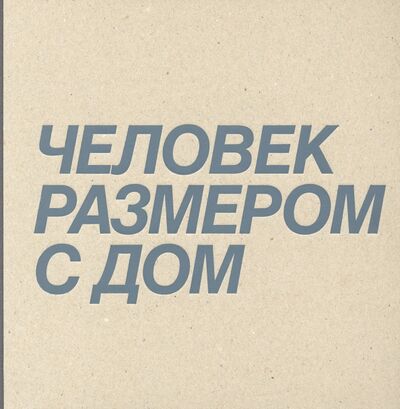 Книга: Дмитрий Брусникин. Человек размером с дом (Перетрухина Ксения) ; Fuel, 2021 