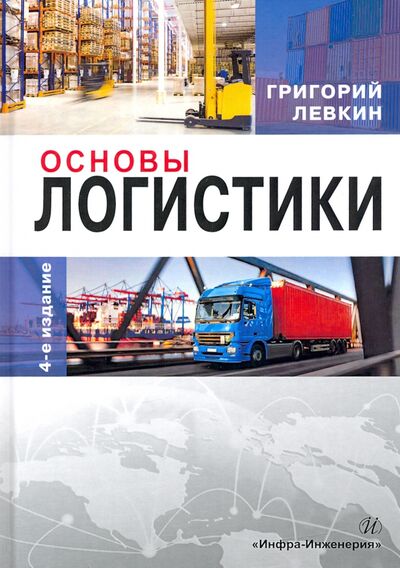 Книга: Основы логистики (Левкин Григорий Григорьевич) ; Инфра-Инженерия, 2021 