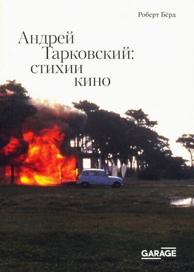 Книга: Андрей Тарковский. Стихии кино (Берд Роберт) ; Музей современного искусства «Гараж», 2021 