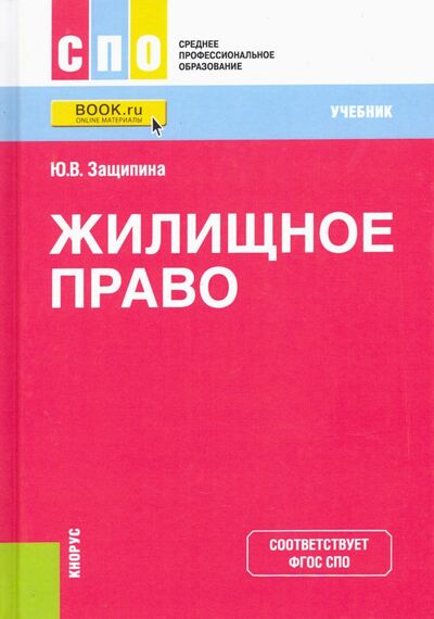 Книга: Жилищное право. Учебник (Защипина Юлия Владимировна) ; Кнорус, 2022 