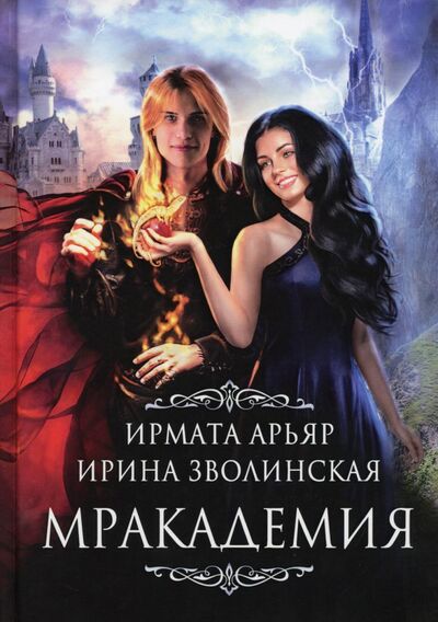 Книга: Мракадемия (Арьяр Ирмата, Зволинская Ирина) ; Т8, 2021 