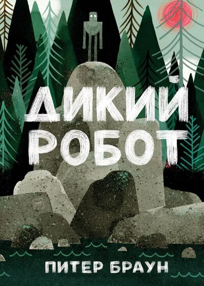 Книга: Дикий робот (Браун Питер) ; Манн, Иванов и Фербер, 2022 