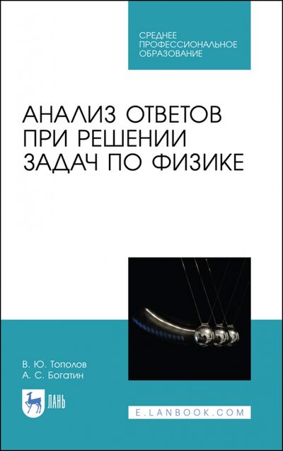 Книга: Анализ ответов при решении задач по физике. СПО (Тополов Виталий Юрьевич) ; Лань, 2021 