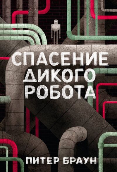 Книга: Спасение дикого робота (Браун Питер) ; Манн, Иванов и Фербер, 2021 
