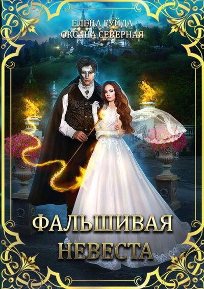 Книга: Фальшивая невеста (Северная Оксана, Гуйда Елена) ; Т8, 2021 