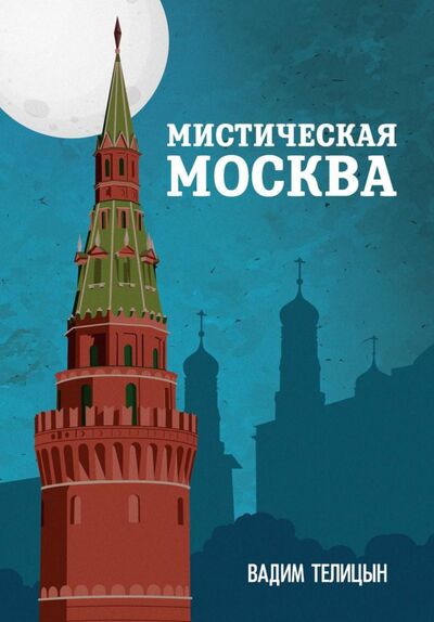 Книга: Мистическая Москва (Телицын Вадим Леонидович) ; Т8, 2021 