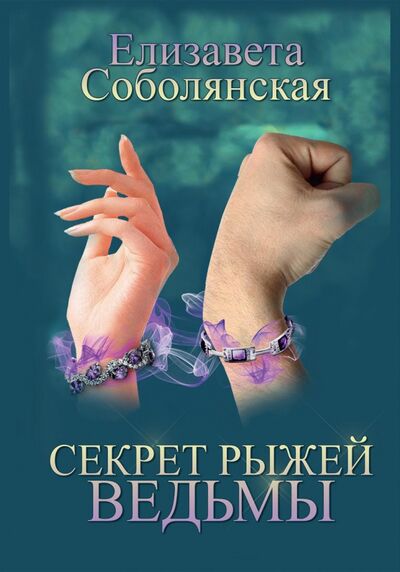 Книга: Секрет рыжей ведьмы (Соболянская Елизавета Владимировна) ; Т8, 2021 