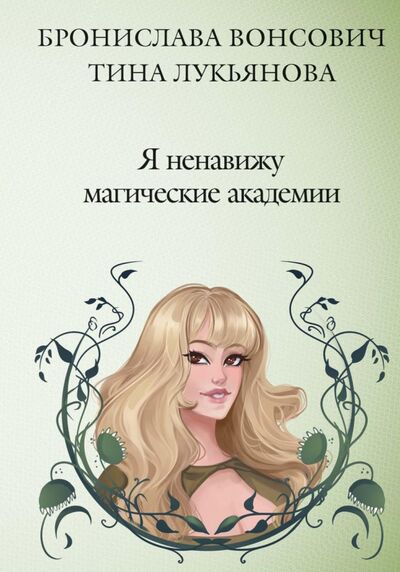Книга: Я ненавижу магические академии (Вонсович Бронислава, Лукьянова Тина) ; Т8, 2021 