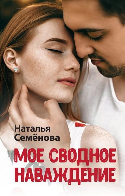 Книга: Мое сводное наваждение (Семенова Наталья) ; Т8, 2021 