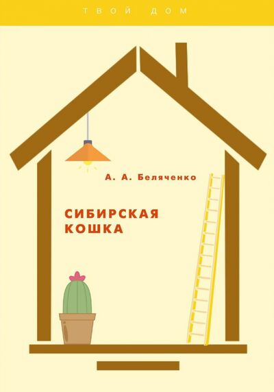 Книга: Сибирская кошка (Беляченко Андрей Александрович) ; Т8, 2021 