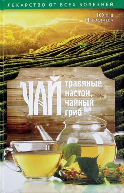 Книга: Чай, травяные настои, чайный гриб (Николаева Юлия) ; Рипол-Классик, 2017 