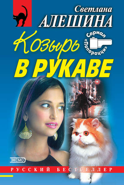 Книга: Козырь в рукаве (сборник) (Светлана Алешина) , 2000 