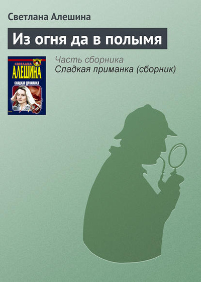 Книга: Из огня да в полымя (Светлана Алешина) , 1999 