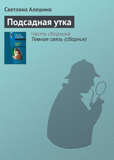 Книга: Подсадная утка (Светлана Алешина) , 2005 