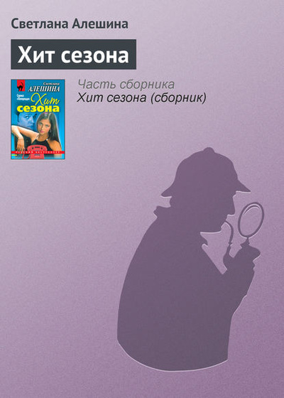 Книга: Хит сезона (Светлана Алешина) , 1999 
