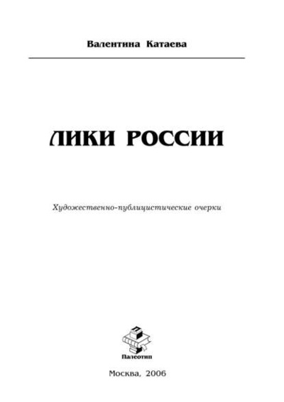 Книга: Лики России (Валентина Катаева) 