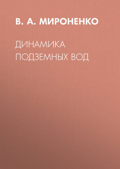 Книга: Динамика подземных вод (В. А. Мироненко) 