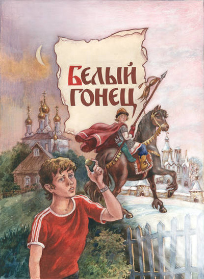 Книга: Белый Гонец (Евгений Санин) , 2009 