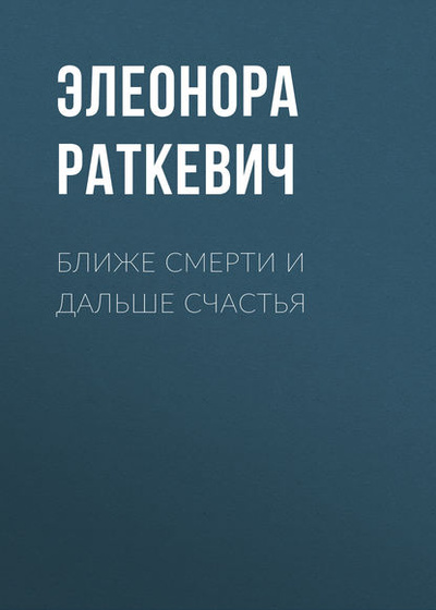 Книга: Ближе смерти и дальше счастья (Элеонора Раткевич) , 1991 