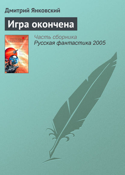Книга: Игра окончена (Дмитрий Янковский) , 2002 