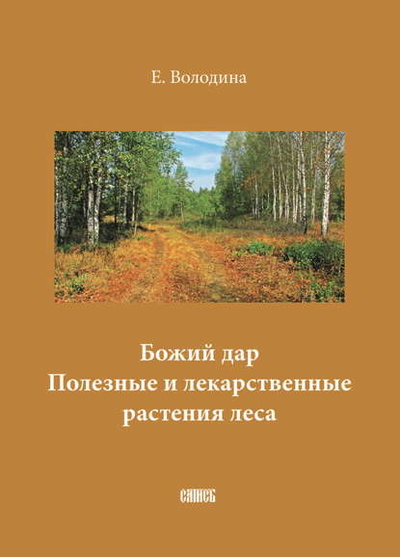 Книга: Божий дар. Полезные и лекарственные растения леса (Е. М. Володина) , 2005 